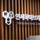 연세하이브치과의원 이미지