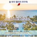 푸꾸옥 여행, 솔 바이 멜리아 푸꾸옥 호텔 추천 후기