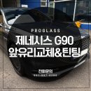 안전자동차유리 | 자동차앞유리출장교체 김포자동차유리교체 제네시스 G90 교체 후기