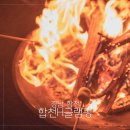 합천대병가스 | 경남 글램핑 합천H글램핑 오로라 불멍과 무제한 바베큐 후기