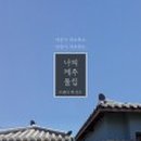 나의 제주집 이미지