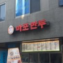 마포만두 네이버블로그