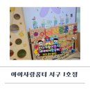 서구1 | 인천 아이사랑꿈터 서구 1호점 이용 후기