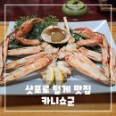 쇼군 | 삿포로 털게 맛집, 카니쇼군 후기 - 부모님과 함께하기 좋은 털게 코스요리 맛집