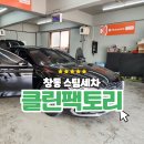 창동 스팀세차 클린팩토리 강북 창동점 - 20년 경력 디테일러가 직접 해주는 세심한 서비스