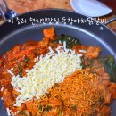 🥰아중리현지인맛집 또또간집 동창야채닭갈비 내돈내산 솔직후기🥰