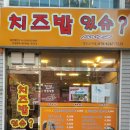 치즈밥있슈 이미지