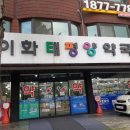 이화태평양약국 이미지