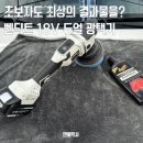 보쉬세차장 | 자동차 무선 광택기 추천, 벤딕트 18V 듀얼로 완벽한 도장면 만들기!