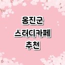 카페 추천 정보 | 스터디룸 관리형 가격 대여 프린트 노트북 후기 저렴한곳 스터디까페 회의실 미팅룸