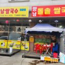 향남돌솥 쌀국수 이미지