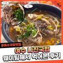 화양로 | 여수 나진국밥 아이와 다녀온 솔직 후기 웨이팅부터 갓수육까지