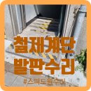 맥스피드 PC 수원매탄점 | 철제계단발판 수리