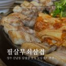 청주 산남동 맛집 &#39;필살무쇠삼겹 산남점&#39; 직원이 고기를 구워주는 삼겹살 맛집