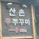 산촌신쭈꾸미 이미지