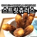 망포역 인근 인기 간식 맛집 스트릿츄러스 수원판타지움점 내돈내산 후기