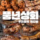 풍년상회 | 천호역 맛집 내돈내산 쪽갈비 찐맛집 풍년상회 후기