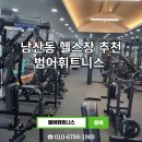 남산동 헬스 범어 사우나 | 남산동 범어사 헬스장 범어휘트니스 피티 잘하는 곳