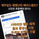 애월읍 장전리 난민캠프 조이힐하우스 이미지