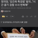 정의당, ‘김건희 특검법’ 발의…“시간 끌기 검찰 수사 반복해” 이미지