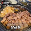 부산광역시 영도구 태종로 | 부산 영도 구워주는 삼겹살 목살 맛집 삼굽살 솔직후기
