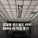 하남 감일동 윈드쉴드 PPF BMW i5 작업 후기