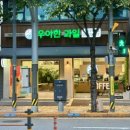 우아한개 | [서울카페] 맛있는 과일이 있는 강남역 카페 “우아한 과일” 후기