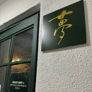 가화포차 | [연남동] 중식오마카세 몽중식_심야식당 디너 방문 후기