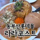라라코스트 기장점 | 부산 기장 동부산 롯데몰 미식일상 라라코스트 부산 기장점 솔직후기
