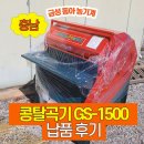 140 | 충남 예산 당진, 금성 콩들깨탈곡기 GS-1500 납품 후기 | 금성탈곡기 들깨탈곡 현장