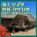 남제주 구 대정면사무소 | 제주 모슬포 평화 기억 탐방 | 알뜨르 비행장, 섯알오름