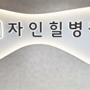 자인힐병원 이미지