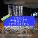 디멘션크리에이티브 | 부산현대미술관 무료전시 미안해요 데이브 유감이지만 난 그럴 수 없어요 관람 후기
