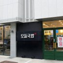 모들국밥 이미지