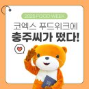 농업회사법인(주) 정푸드코리아 | 코엑스 2025 푸드위크 코리아에 충주씨가 떴다!!