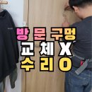 동탄대로2길 | 안방 문파손 MDF도어수리, 동탄문수리로 구멍난 문 교체 없이 해결한 방법