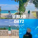 이조이 호텔 | 🐬일본 오키나와 여행ㅣDAY 2ㅣ부세나 해중공원, 츄라우미 수족관, 비세노후쿠키, 비세자키해변, 피피...