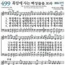 새찬송가 499장/흑암에 사는 백성들을 보라 이미지