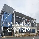 동백한식 | 용인 장어 기흥 동백 한식 산수가장어 솔직 방문 후기