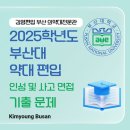 (합)미래산업 | 약대편입 | 2025학년도 부산대 약학과 편입 면접 기출문제 | 김영편입 부산 의약대전문관 #약대편입...