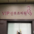 VIP산후조리원 | 독산 vip산후조리원(vip방 후기)