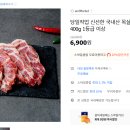 지마켓에서 국내산 목살구이용 400G 6900원 무배한당! 이미지