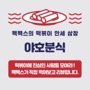 야호분식 | 짹짹스의 떡만삼 “야호분식”_태평시장떡볶이