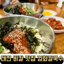 김화식당 | 대전 비빔칼국수 맛집 김화칼국수 웨이팅 후기 주차팁