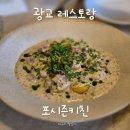 광교호수초등학교 | 포시즌키친 광교직영점 내돈내산 남편 생일 데이트 방문 후기