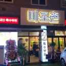 마포촌