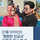 선교본부(동중한합회선교본부) | [인물 아카이브] ‘영원한 선교사’ 이면주 목사 편 ⑤