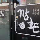 깡촌흑돼지 이미지