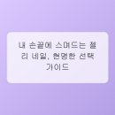 젤리네일 - 무안군 | 젤리네일