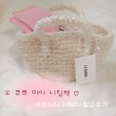 르벙드[LE BUNGD] 팝업 후기 | 복슬복슬한 니팅백 추천